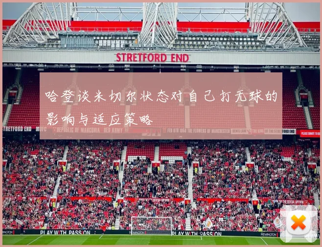 哈登谈米切尔状态对自己打无球的影响与适应策略