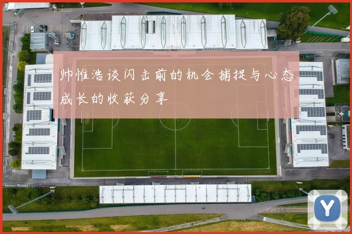 帅惟浩谈闪击前的机会捕捉与心态成长的收获分享