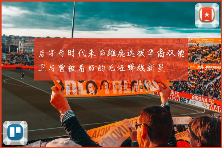 后字母时代来临雄鹿选拔华裔双能卫与曾被看好的毛坯锋线新星