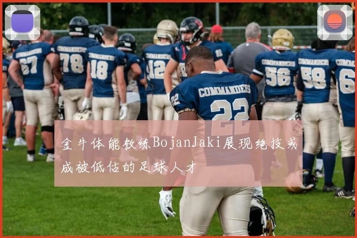 金牛体能教练BojanJaki展现绝技或成被低估的足球人才