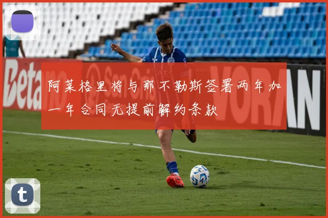 阿莱格里将与那不勒斯签署两年加一年合同无提前解约条款
