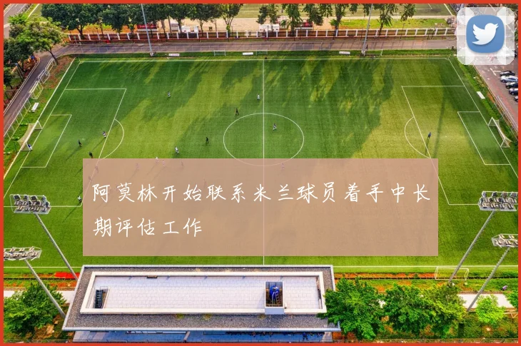 阿莫林开始联系米兰球员着手中长期评估工作