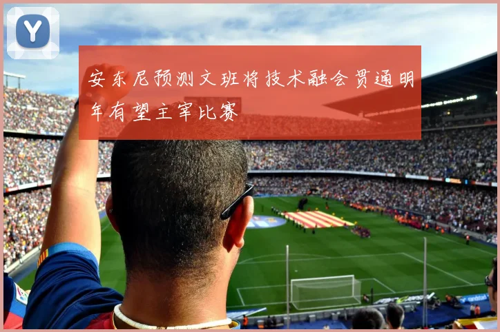 安东尼预测文班将技术融会贯通明年有望主宰比赛