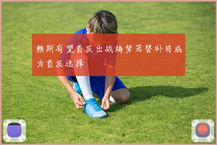 赖斯有望首发出战梅努若替补将成为首发选择