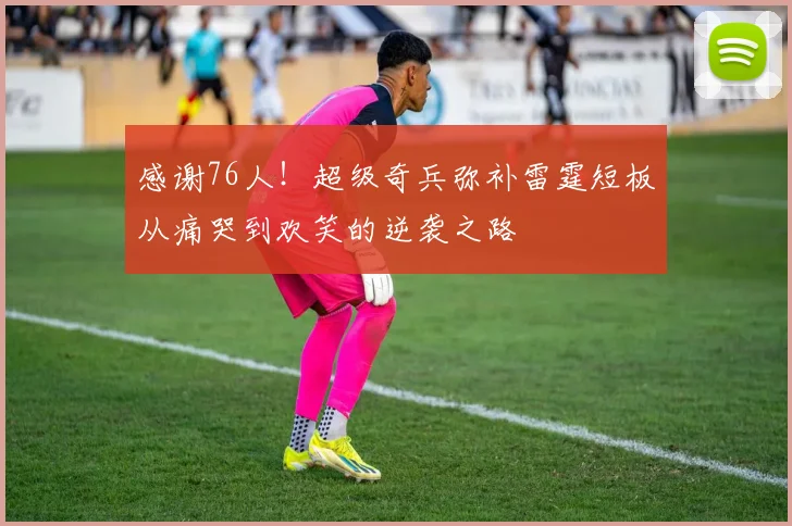 感谢76人！超级奇兵弥补雷霆短板从痛哭到欢笑的逆袭之路