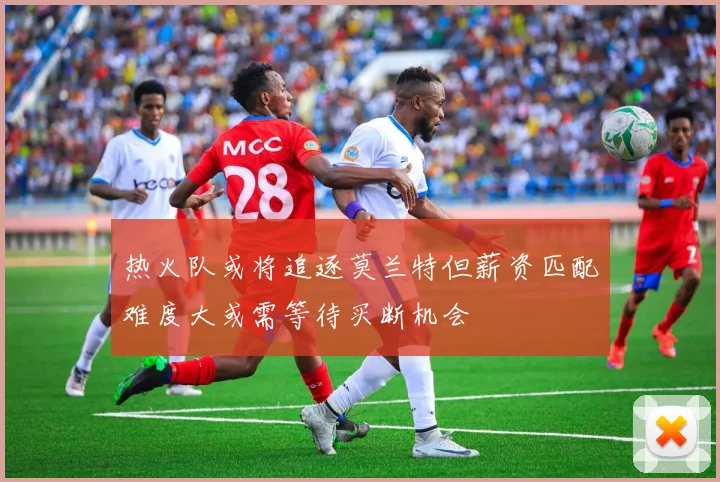 热火队或将追逐莫兰特但薪资匹配难度大或需等待买断机会