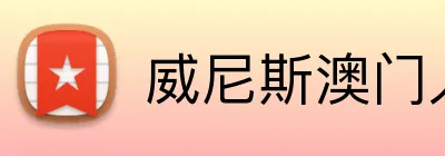 威尼斯澳门人登录 logo